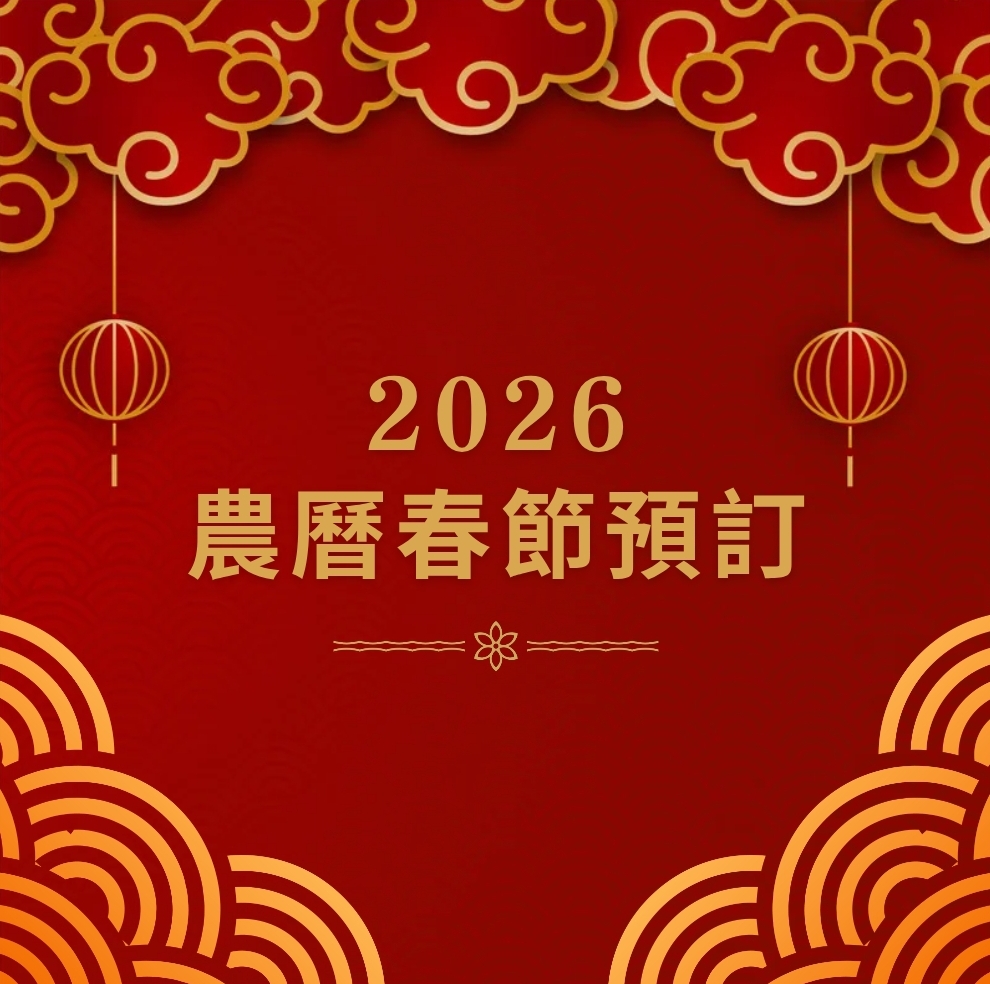 2026 農曆春節預訂