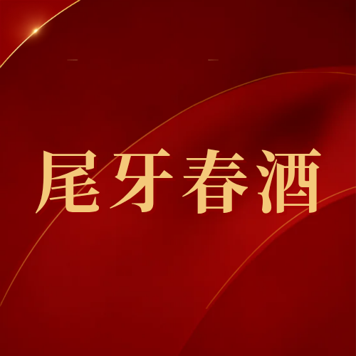 尾牙春酒專案