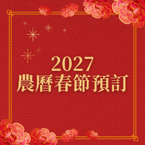 2027 農曆春節預訂